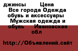 Nudue джинсы w31 › Цена ­ 4 000 - Все города Одежда, обувь и аксессуары » Мужская одежда и обувь   . Ивановская обл.